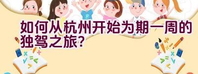 如何从杭州开始为期一周的独驾之旅？