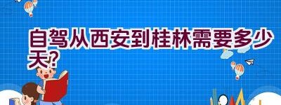 自驾从西安到桂林需要多少天？