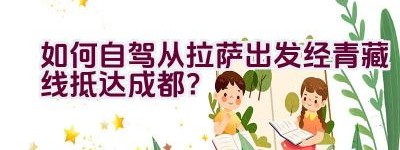 如何自驾从拉萨出发经青藏线抵达成都？