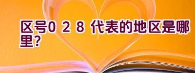 区号028代表的地区是哪里？