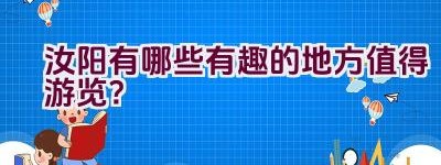 汝阳有哪些有趣的地方值得游览？