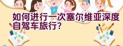 如何进行一次塞尔维亚深度自驾车旅行？