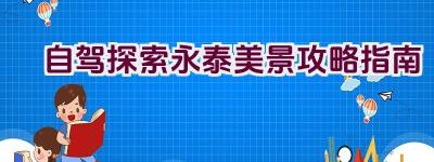 自驾探索永泰美景攻略指南