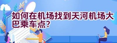 如何在机场找到天河机场大巴乘车点？