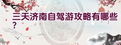 三天济南自驾游攻略有哪些？