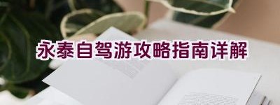 永泰自驾游攻略指南详解