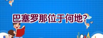 巴塞罗那位于何地？