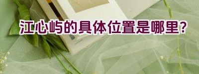 江心屿的具体位置是哪里？