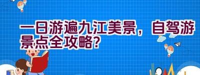 一日游遍九江美景，自驾游景点全攻略？