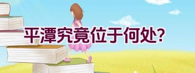 平潭究竟位于何处？