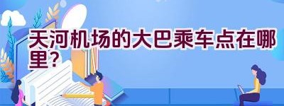 天河机场的大巴乘车点在哪里？