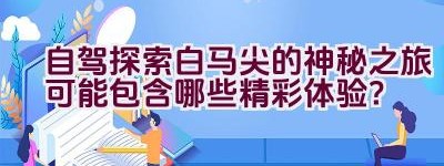 自驾探索白马尖的神秘之旅可能包含哪些精彩体验？