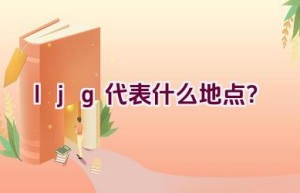 ljg代表什么地点？