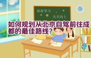 如何规划从北京自驾前往成都的最佳路线？