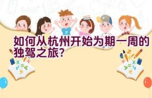 如何从杭州开始为期一周的独驾之旅？