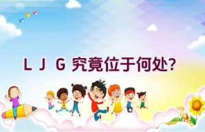 LJG究竟位于何处？