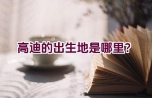 高迪的出生地是哪里？