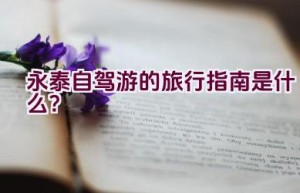 永泰自驾游的旅行指南是什么？