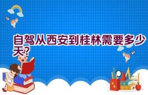 自驾从西安到桂林需要多少天？