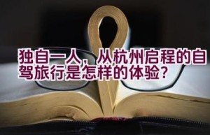 “独自一人，从杭州启程的自驾旅行是怎样的体验？”