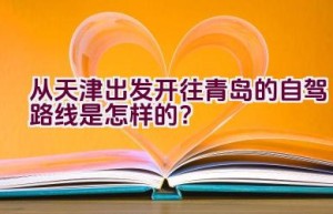 从天津出发开往青岛的自驾路线是怎样的？