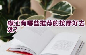 椒江有哪些推荐的按摩好去处？