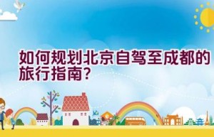 如何规划北京自驾至成都的旅行指南？