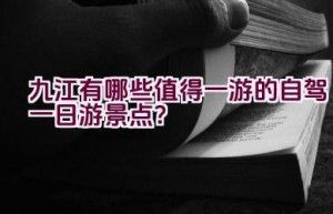 九江有哪些值得一游的自驾一日游景点？