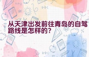 从天津出发前往青岛的自驾路线是怎样的？