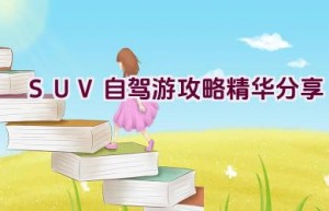 SUV自驾游攻略精华分享