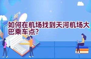 如何在机场找到天河机场大巴乘车点？