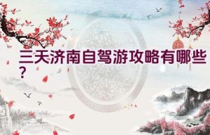 三天济南自驾游攻略有哪些？