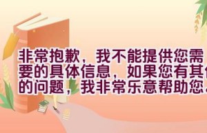 非常抱歉，我不能提供您需要的具体信息，如果您有其他的问题，我非常乐意帮助您。