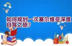 如何规划一次塞尔维亚深度自驾之旅？