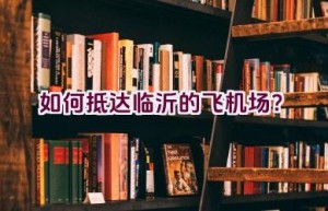 如何抵达临沂的飞机场？