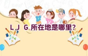 LJG所在地是哪里？