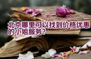 北京哪里可以找到价格优惠的小姐服务？