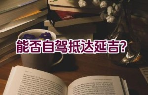 能否自驾抵达延吉？