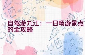 自驾游九江：一日畅游景点的全攻略