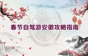 春节自驾游安徽攻略指南