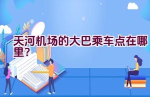 天河机场的大巴乘车点在哪里？