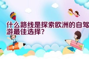 什么路线是探索欧洲的自驾游最佳选择？