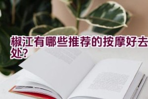 椒江有哪些推荐的按摩好去处？