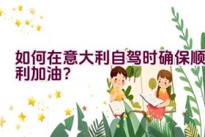 如何在意大利自驾时确保顺利加油？