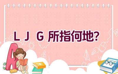 LJG 所指何地？插图