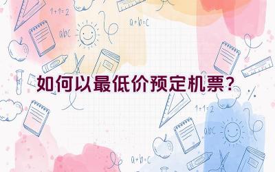 如何以最低价预定机票？插图