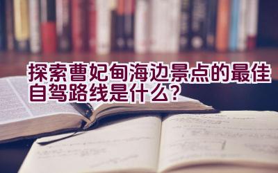 探索曹妃甸海边景点的最佳自驾路线是什么？插图