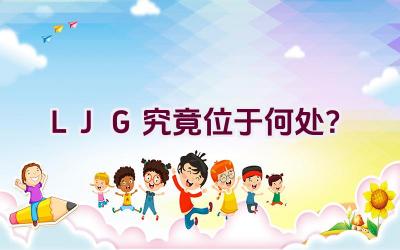 LJG究竟位于何处？插图