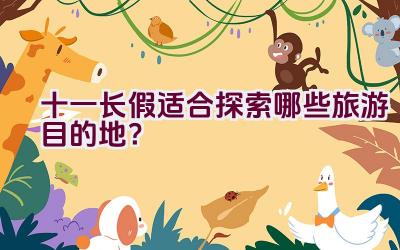 十一长假适合探索哪些旅游目的地？插图