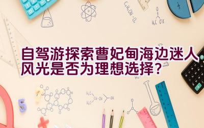 自驾游探索曹妃甸海边迷人风光是否为理想选择？插图